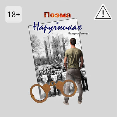 Обложка: Валериу Реницэ. «Поэма о наручниках»