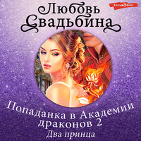 Обложка: Любовь Свадьбина. «Попаданка в Академии драконов 2 Два принца»