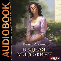 Обложка: Уилки Коллинз. «Бедная мисс Финч»