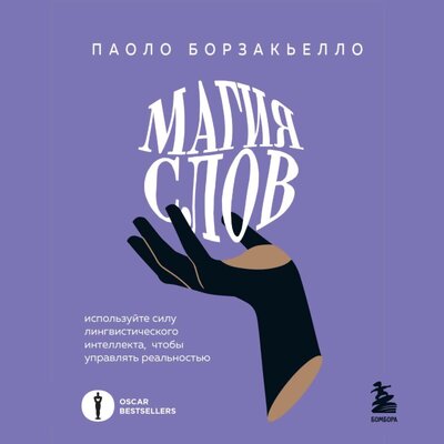 Обложка: Паоло Борзакьелло. «Магия слов. Используйте силу лингвистического интеллекта, чтобы управлять реальностью»