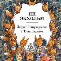Обложка: Ян Экхольм. «Людвиг Четырнадцатый и Тутта Карлссон»