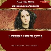 Обложка: Инна Комарова. «Ожившие тени предков»