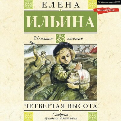 Обложка: Елена Ильина. «Четвертая высота»