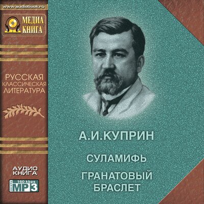 Обложка: Александр Куприн. «Суламифь. Гранатовый браслет»