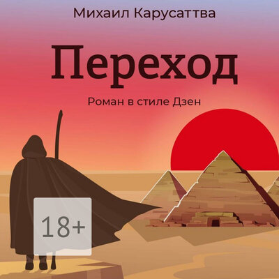 Обложка: Михаил Карусаттва. «Переход»