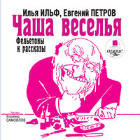 Обложка: Илья Ильф, Евгений Петров. «Чаша веселья. Фельетоны и рассказы»
