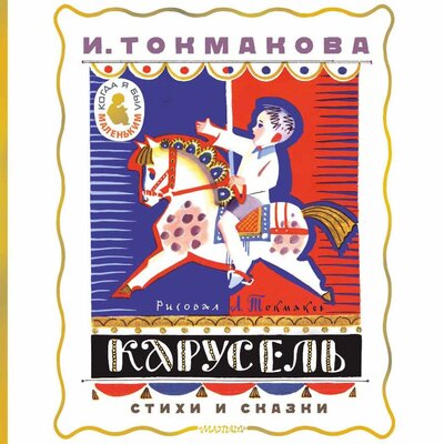 Обложка: Ирина Токмакова. «Карусель. Стихи и сказки»