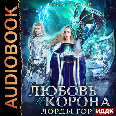 Обложка: Ирмата Арьяр. «Лорды гор. Книга 4. Любовь и корона»