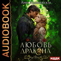 Обложка: Анна Леденцовская. «Любовь дракона»