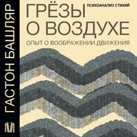 Обложка: Гастон Башляр. «Грёзы о воздухе. Опыт о воображении движения»