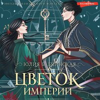 Обложка: Юлия Бабчинская. «Цветок империи»