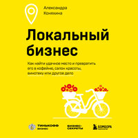 Обложка: Александра Коняхина. «Локальный бизнес. Как найти удачное место и превратить его в кофейню, салон красоты, винотеку или другое дело»
