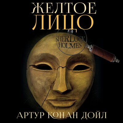 Обложка: Артур Конан Дойл. «Жёлтое лицо»