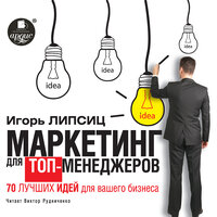 Обложка: Игорь Липсиц. «Маркетинг для топ-менеджеров. 70 лучших идей для вашего бизнеса»