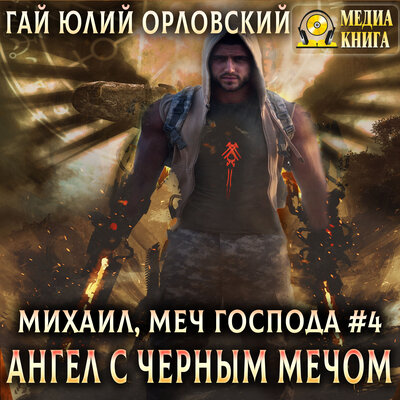 Обложка: Гай Юлий Орловский. «Ангел с черным мечом. Серия "Михаил, Меч Господа". Книга #4»