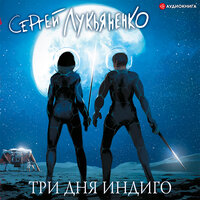 Обложка: Лукьяненко Сергей. «Три дня Индиго»