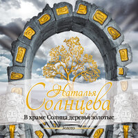 Обложка: Солнцева Наталья. «В храме Солнца деревья золотые»