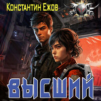 Обложка: Константин Ежов. «Высший»