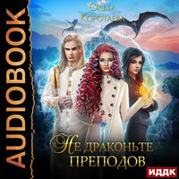 Обложка: Коротаева Ольга. «Не драконьте преподов»
