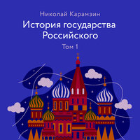 Обложка: Николай Карамзин. «История государства Российского. Том 1»