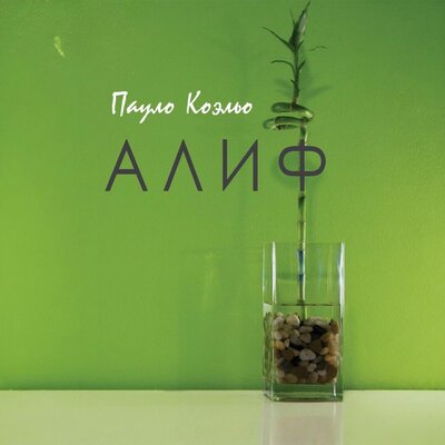 Обложка: Пауло Коэльо. «Алиф»