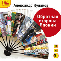 Обложка: Александр Куланов. «Обратная сторона Японии»