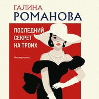 Обложка: Галина Романова. «Последний секрет на троих»