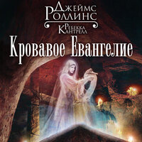 Обложка: Джеймс Роллинс, Ребекка Кантрелл. «Кровавое Евангелие»