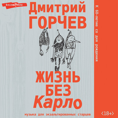 Обложка: Дмитрий Горчев. «Жизнь без Карло. Музыка для экзальтированных старцев»