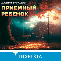 Обложка: Дженни Блэкхерст. «Приемный ребенок»