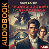 Обложка: Уилки Коллинз. «Таинственное происшествие в современной Венеции»