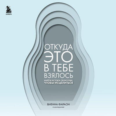 Обложка: Виенна Фараон. «Откуда это в тебе взялось. Найти истоки своих ран, чтобы исцелиться»