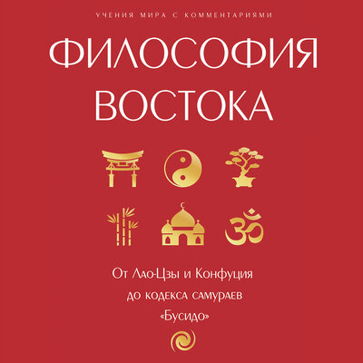 Обложка: Философия Востока: с пояснениями и комментариями. От Лао-Цзы и Конфуция до кодекса самураев "Бусидо"