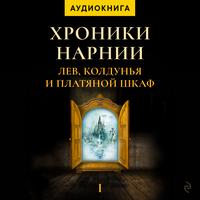 Обложка: К. С. Льюис. «Лев, колдунья и платяной шкаф. Хроники Нарнии»