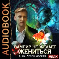 Обложка: Анна Леденцовская. «Вампир не желает жениться»