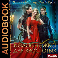 Обложка: Ольга Грон, Ясмина Сапфир. «Белоснежка для хвостатых»