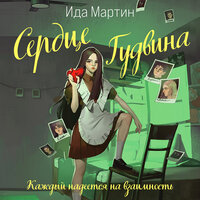 Обложка: Ида Мартин. «Сердце Гудвина»