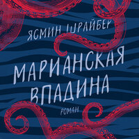 Обложка: Ясмин Шрайбер. «Марианская впадина»