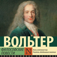 Обложка: Вольтер. «Философские повести»