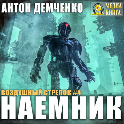 Обложка: Антон Демченко. «"Воздушный стрелок. Наемник". Серия „Воздушный стрелок“. Книга 4»