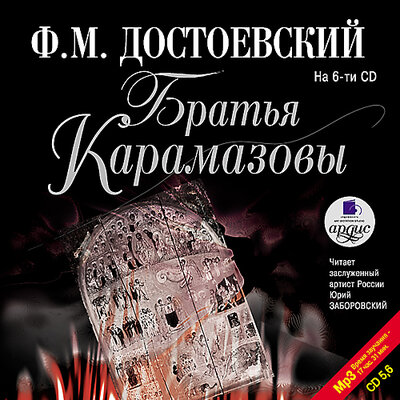 Обложка: Фёдор Достоевский. «Братья Карамазовы. Часть 5-6»