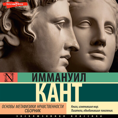 Обложка: Иммануил Кант. «Основы метафизики нравственности (сборник)»