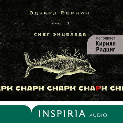 Обложка: Эдуард Веркин. «cнарк снарк: Снег Энцелада. Книга 2»