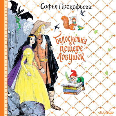 Обложка: Софья Прокофьева. «Белоснежка в пещере ловушек»
