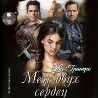 Обложка: Эва Гринерс. «Меж двух сердец»