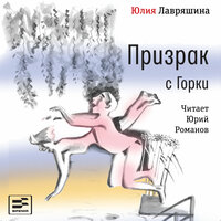 Обложка: Юлия Лавряшина. «Призрак с Горки»