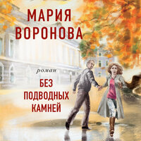 Обложка: Мария Воронова. «Без подводных камней»
