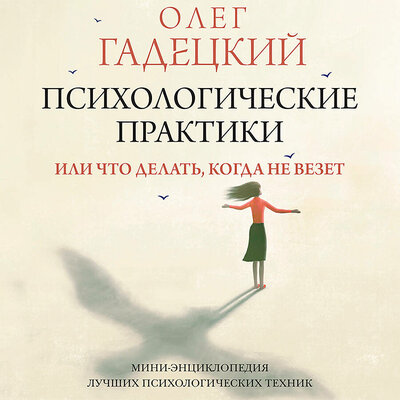 Обложка: Олег Гадецкий. «Психологические практики, или Что делать, когда не везет»