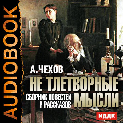 Обложка: Чехов Антон Павлович. «Не тлетворные мысли. Сборник повестей и рассказов»