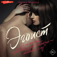 Обложка: Ариана Маркиза. «Эгоист»
